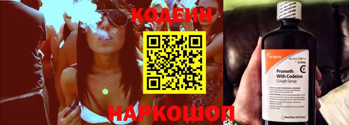 Codein напиток Lean (лин) Котельники
